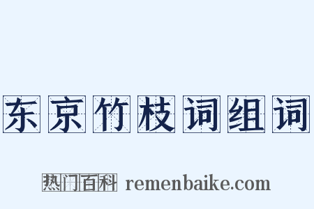 东京竹枝词组词是什么意思的图片
